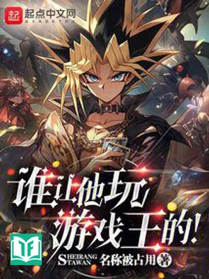 Ai Bảo Hắn Chơi Yu-Gi-Oh A! (Thùy Nhượng Tha Ngoạn Du Hí Vương Đích!)