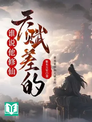 Ai Nói Hắn Tu Tiên Thiên Phú Kém?