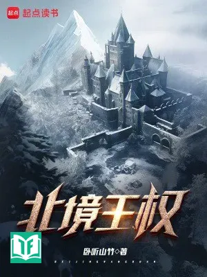 Bắc Cảnh Vương Quyền