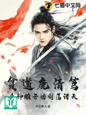 Bần Đạo Lộc Thanh Đốc, Tự Thần Điêu Khai Thủy Kiếm Đãng Gia Thiên!