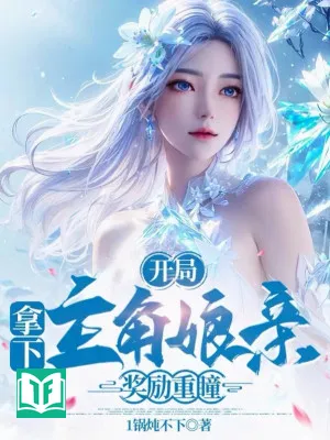 Bắt Đầu Bắt Lấy Nhân Vật Chính Mẫu Thân, Ban Thưởng Trọng Đồng