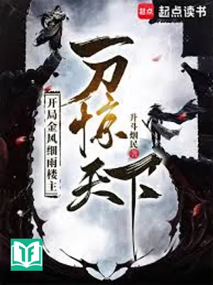 Bắt Đầu Kim Phong Tế Vũ Lâu Chủ, Một Đao Kinh Thiên Hạ (Khai Cục Kim Phong Tế Vũ Lâu Chủ, Nhất Đao Kinh Thiên Hạ)