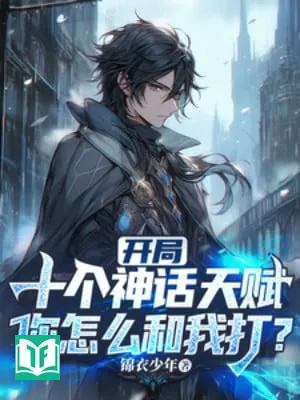 Bắt Đầu Mười Cái Thần Thoại Thiên Phú, Ngươi Làm Sao Cùng Ta Đánh