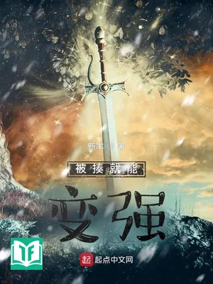 Bị Tấu Tựu Năng Biến Cường