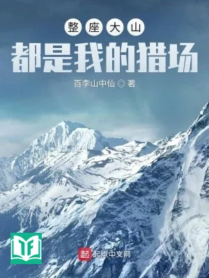 Cả Tòa Đại Sơn Đều Là Ta Bãi Săn