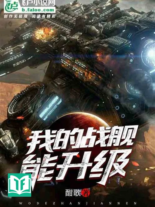 Chiến Hạm Của Ta Có Thể Thăng Cấp (Ngã Đích Chiến Hạm Năng Thăng Cấp)