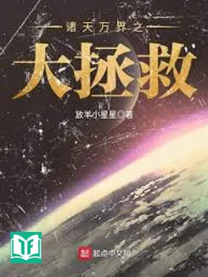 Chư Thiên Vạn Giới Chi Đại Cứu Vớt (Chư Thiên Vạn Giới Chi Đại Chửng Cứu)