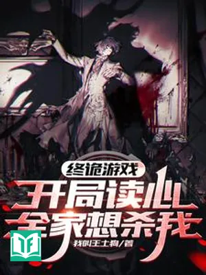 Chung Quỷ Du Hí: Khai Cục Độc Tâm, Toàn Gia Tưởng Sát Ngã