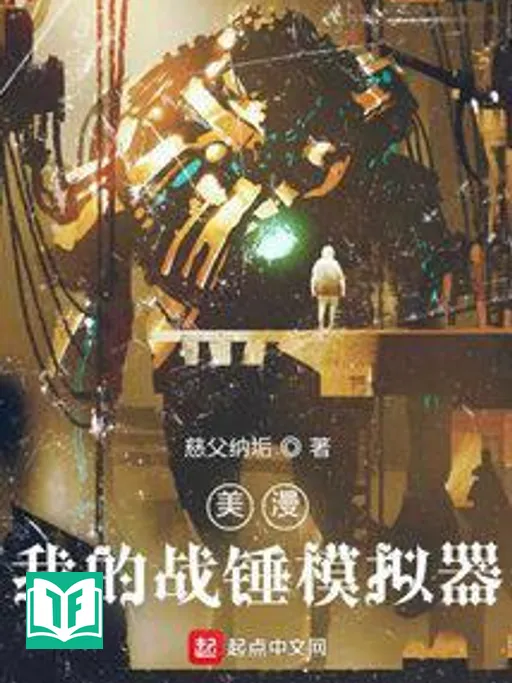 Comic: Máy Mô Phỏng Warhammer Của Ta (Mỹ Mạn: Ngã Đích Chiến Chùy Mô Nghĩ Khí)