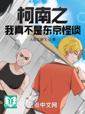 Conan Chi Ta Thật Không Phải Tokyo Truyền Thuyết Đô Thị (Kha Nam: Ngã Đích Quái Đàm Tổ Chức Tòng Mã Giáp Khai Thủy)