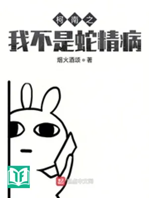 Conan: Ta Thật Không Phải Xà Tinh Bệnh (Kha Nam Chi Ngã Bất Thị Xà Tinh Bệnh)