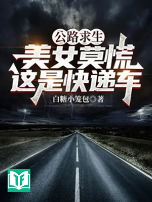 Công Lộ Cầu Sinh: Mỹ Nữ Mạc Hoảng, Giá Thị Khoái Đệ Xa (Đường Cái Cầu Sinh: Mỹ Nữ Chớ Hoảng Sợ, Đây Là Xe Chuyển Phát Nhanh)