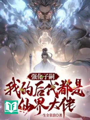 Cường Hóa Dòng Dõi, Ta Hậu Đại Đều Là Tiên Giới Đại Lão