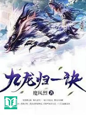 Cửu Long Quy Nhất Quyết