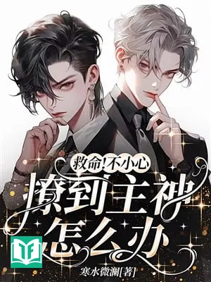 Cứu Mạng! Không Cẩn Thận Liêu Đến Chủ Thần Làm Sao Bây Giờ?!