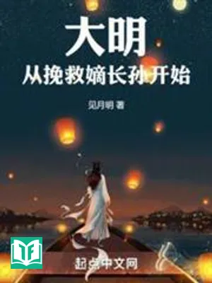 Đại Minh Từ Cứu Vớt Đích Trưởng Tôn Bắt Đầu (Đại Minh Tòng Vãn Cứu Đích Trường Tôn Khai Thủy)