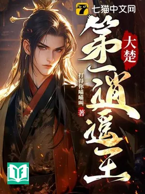 Đại Sở Đệ Nhất Tiêu Dao Vương