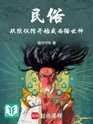 Dân Tục: Từ Nhà Tang Lễ Bắt Đầu Trở Thành Thế Tục Thần (Dân Tục: Tòng Tấn Nghi Quán Khai Thủy Thành Vi Tục Thế Thần)