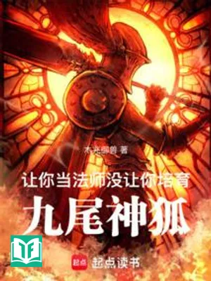 Để Ngươi Làm Pháp Sư, Không Để Ngươi Bồi Dưỡng Cửu Vĩ Thần Hồ (Nhượng Nhĩ Đương Pháp Sư, Một Nhượng Nhĩ Bồi Dục Cửu Vĩ Thần Hồ)