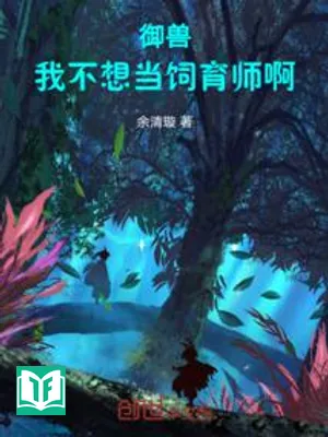 Để Ngươi Mở Bãi Chăn Nuôi, Ngự Thú Đều Vô Địch Rồi? (Nhượng Nhĩ Khai Mục Tràng, Ngự Thú Toàn Vô Địch Liễu?)