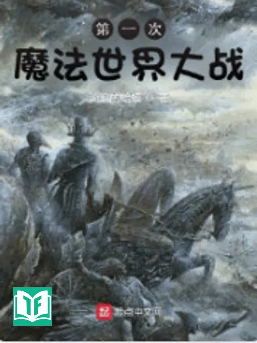 Đệ Nhất Thứ Ma Pháp Thế Giới Đại Chiến (Lần Thứ Nhất Thế Giới Ma Pháp Đại Chiến)