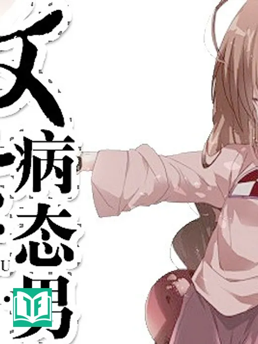 [Dịch]Công Chiếm Nam Chủ Bệnh Xà Tinh