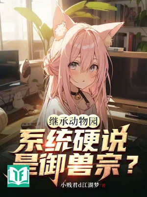 Đô Thị: Kế Thừa Vườn Bách Thú, Hệ Thống Cứng Rắn Nói Ngự Thú Tông (Đô Thị Kế Thừa Động Vật Viên, Hệ Thống Ngạnh Thuyết Ngự Thú Tông)