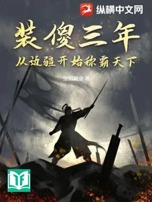 Giả Ngu Ba Năm, Từ Biên Cương Bắt Đầu Xưng Bá Thiên Hạ