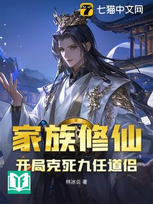 Gia Tộc Tu Tiên, Khai Cục Khắc Tử Cửu Nhậm Đạo Lữ!