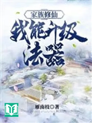 Gia Tộc Tu Tiên: Ta Có Thể Thăng Cấp Pháp Khí