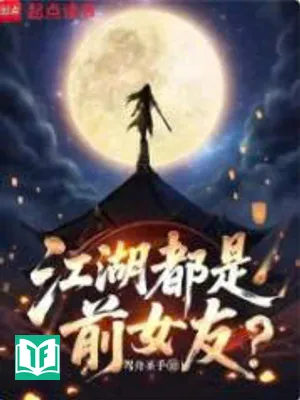 Giang Hồ Đều Là Người Yêu Cũ? (Giang Hồ Đô Thị Tiền Nữ Hữu?)