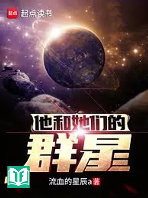 Hắn Cùng Các Nàng Quần Tinh (Tha Hòa Tha Môn Đích Quần Tinh)