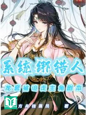 Hệ Thống Buộc Lầm Người, Diễn Viên Quần Chúng Bị Ép Đi Nhân Vật Chính Kịch Bản (Hệ Thống Bảng Thác Nhân, Long Sáo Bị Bách Tẩu Chủ Giác Kịch Bản)