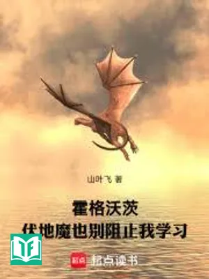 Hogwarts: Voldemort Cũng Đừng Hòng Ngăn Cản Ta Học Tập (Hoắc Cách Ốc Tỳ: Phục Địa Ma Dã Biệt Trở Chỉ Ngã Học Tập)