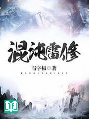 Hỗn Độn Lôi Tu