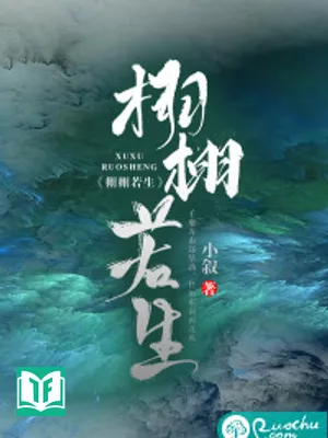 Hủ Hủ Nhược Sinh