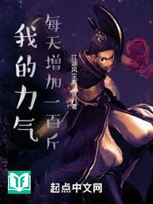 Khí Lực Của Ta Mỗi Ngày Gia Tăng 100 Cân (Ngã Đích Lực Khí Mỗi Thiên Tăng Gia Nhất Bách Cân)