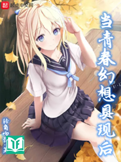 Khi Thanh Xuân Huyễn Tưởng Cụ Hiện (Đương thanh xuân huyễn tưởng cụ hiện hậu)