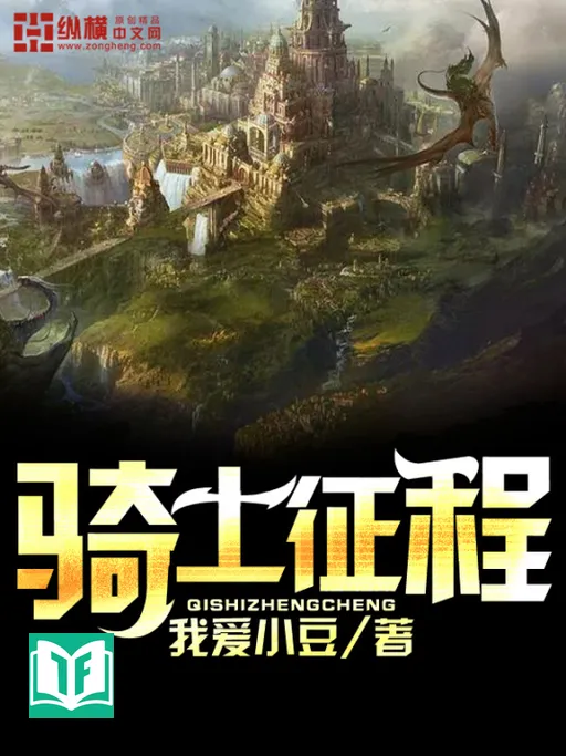 Kỵ Sĩ Chinh Trình