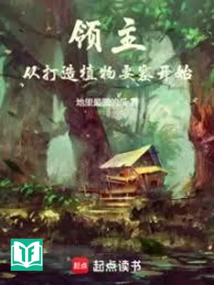 Lãnh Chúa: Từ Chế Tạo Thực Vật Cứ Điểm Bắt Đầu (Lĩnh Chủ: Tòng Đả Tạo Thực Vật Yếu Tắc Khai Thủy)