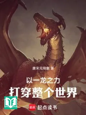 Lấy Một Long Chi Lực Đánh Bại Toàn Bộ Thế Giới (Dĩ Nhất Long Chi Lực Đả Đảo Chỉnh Cá Thế Giới)