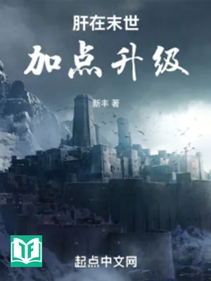 Liều Tại Tận Thế Thêm Điểm Thăng Cấp (Can Tại Mạt Thế Gia Điểm Thăng Cấp)