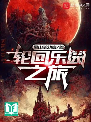 Luân Hồi Nhạc Viên Chi Lữ