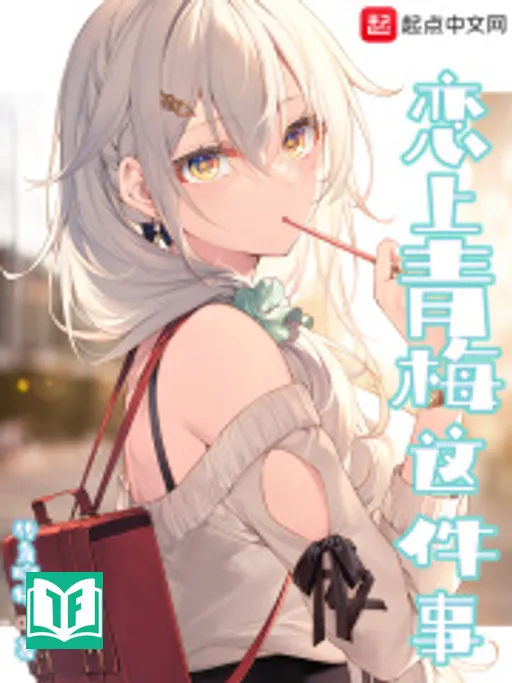 Luyến Thượng Thanh Mai Giá Kiện Sự (Phải Lòng Thanh Mai Chuyện Này)