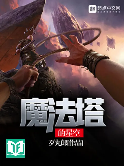 Ma Pháp Tháp Đích Tinh Không