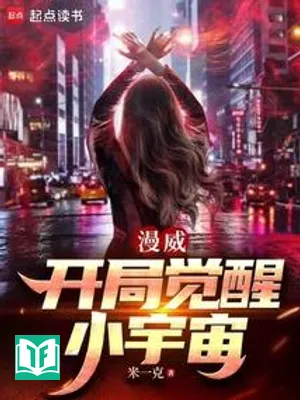 Marvel: Khai Cục Thức Tỉnh Tiểu Vũ Trụ (Mạn Uy: Khai Cục Giác Tỉnh Tiểu Vũ Trụ)