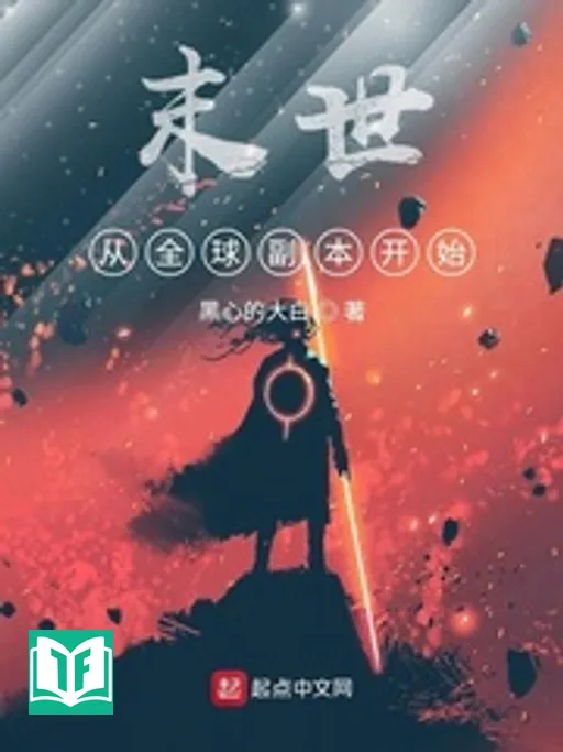 Mạt Thế Tòng Toàn Cầu Phó Bản Khai Thủy (Tận Thế Theo Toàn Cầu Phó Bản Bắt Đầu)