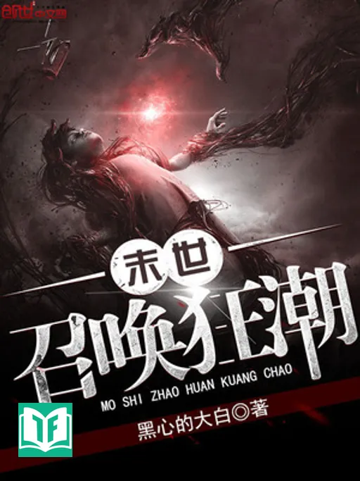 Mạt Thế Triệu Hoán Cuồng Triều