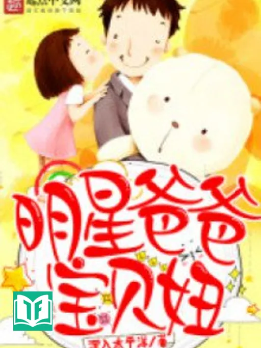 Minh Tinh Ba Ba Bảo Bối Nữu