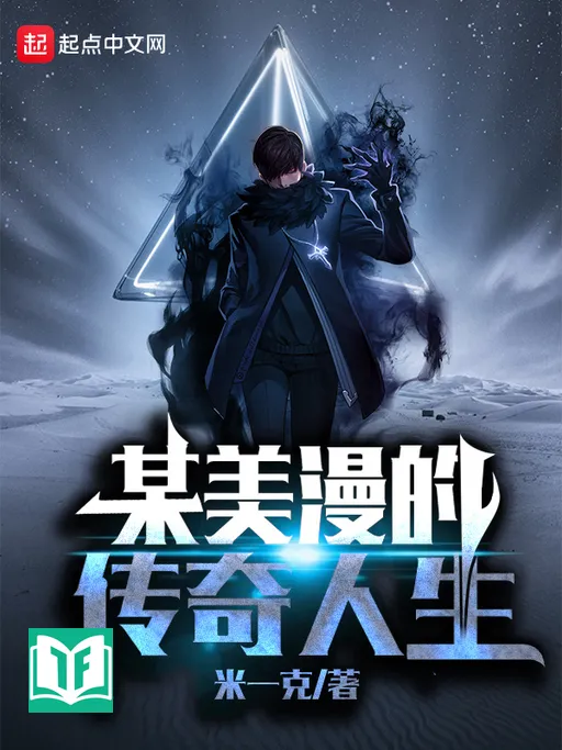 Mỗ Mỹ Mạn Đích Truyền Kỳ Nhân Sinh